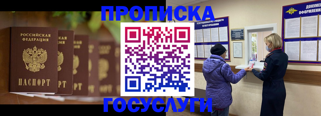 купить прописку в Кропоткине